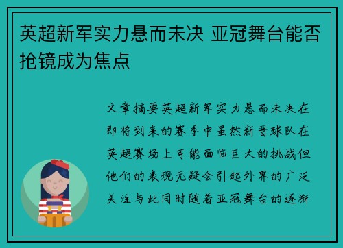 英超新军实力悬而未决 亚冠舞台能否抢镜成为焦点