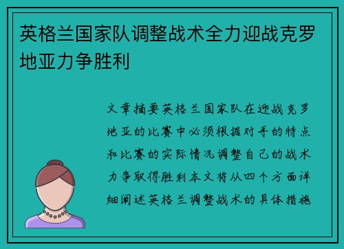 英格兰国家队调整战术全力迎战克罗地亚力争胜利