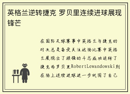 英格兰逆转捷克 罗贝里连续进球展现锋芒