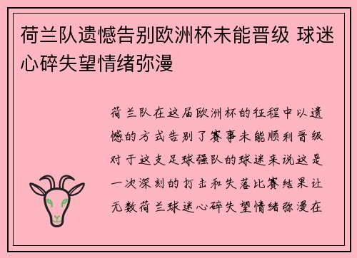 荷兰队遗憾告别欧洲杯未能晋级 球迷心碎失望情绪弥漫
