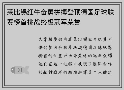 莱比锡红牛奋勇拼搏登顶德国足球联赛榜首挑战终极冠军荣誉
