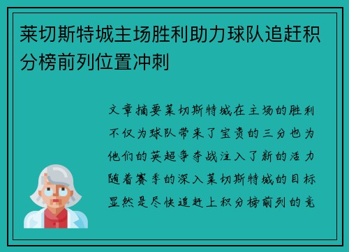 莱切斯特城主场胜利助力球队追赶积分榜前列位置冲刺