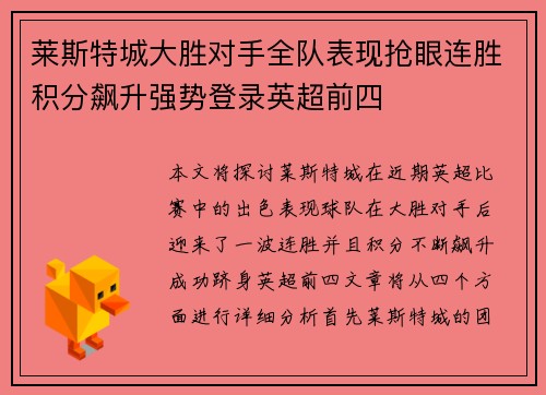 莱斯特城大胜对手全队表现抢眼连胜积分飙升强势登录英超前四
