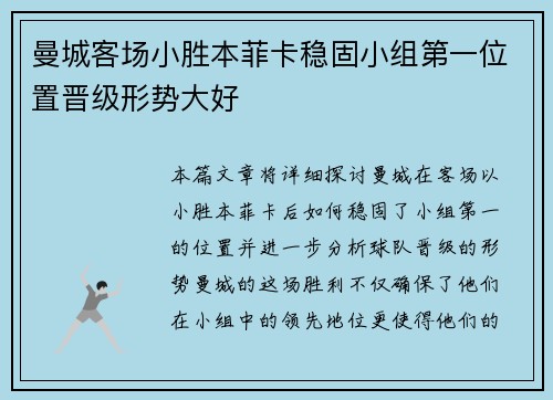 曼城客场小胜本菲卡稳固小组第一位置晋级形势大好