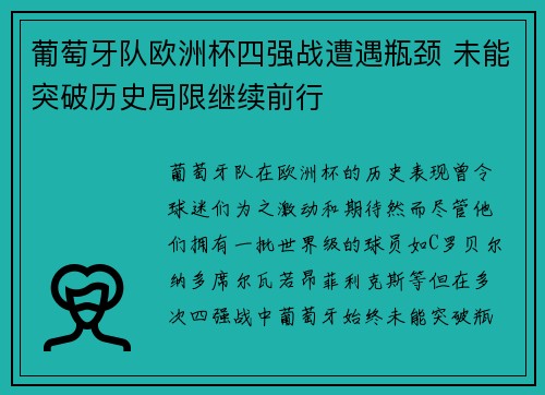葡萄牙队欧洲杯四强战遭遇瓶颈 未能突破历史局限继续前行