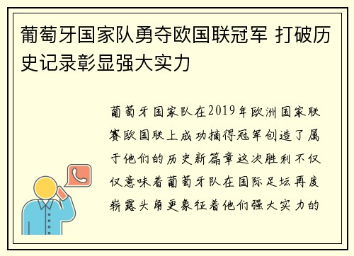 葡萄牙国家队勇夺欧国联冠军 打破历史记录彰显强大实力
