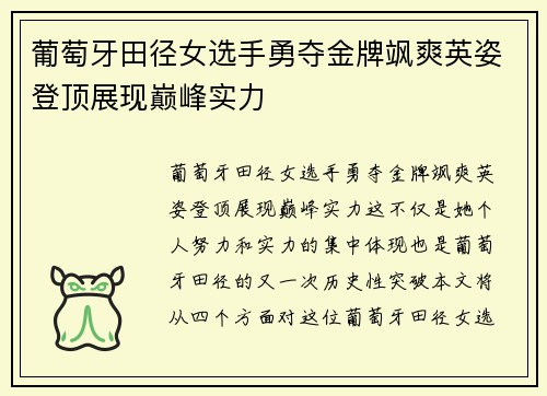 葡萄牙田径女选手勇夺金牌飒爽英姿登顶展现巅峰实力
