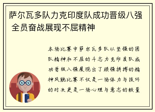 萨尔瓦多队力克印度队成功晋级八强 全员奋战展现不屈精神