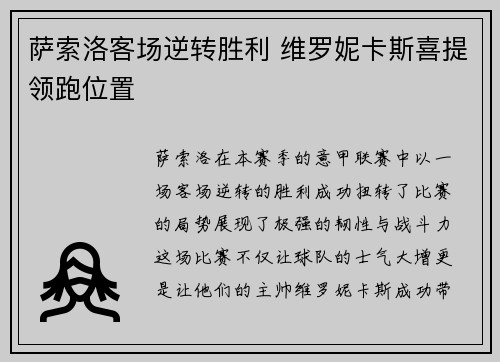 萨索洛客场逆转胜利 维罗妮卡斯喜提领跑位置