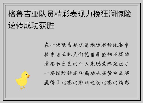 格鲁吉亚队员精彩表现力挽狂澜惊险逆转成功获胜