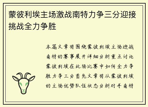 蒙彼利埃主场激战南特力争三分迎接挑战全力争胜