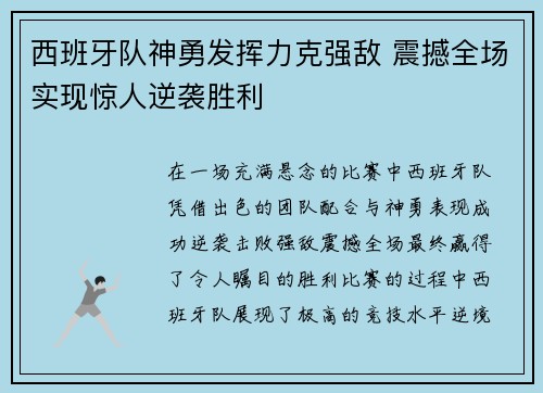 西班牙队神勇发挥力克强敌 震撼全场实现惊人逆袭胜利