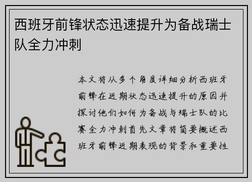 西班牙前锋状态迅速提升为备战瑞士队全力冲刺