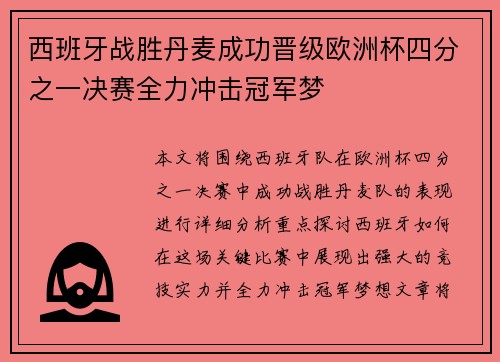 西班牙战胜丹麦成功晋级欧洲杯四分之一决赛全力冲击冠军梦