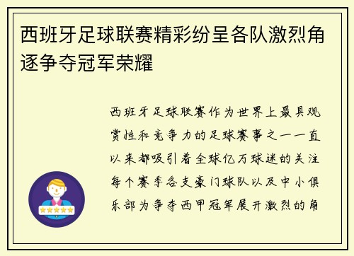 西班牙足球联赛精彩纷呈各队激烈角逐争夺冠军荣耀