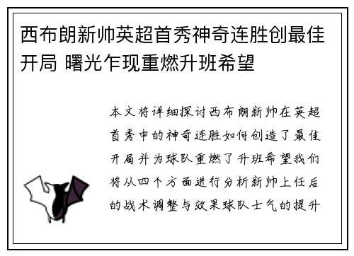 西布朗新帅英超首秀神奇连胜创最佳开局 曙光乍现重燃升班希望
