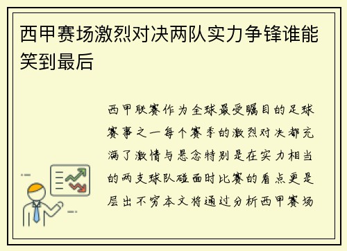 西甲赛场激烈对决两队实力争锋谁能笑到最后