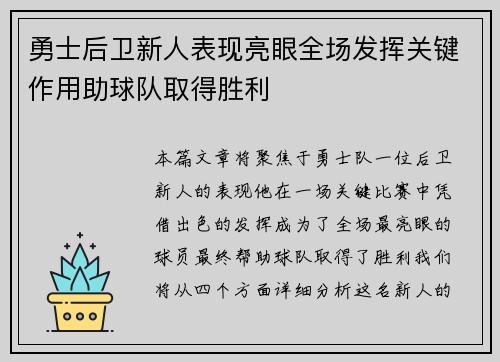 勇士后卫新人表现亮眼全场发挥关键作用助球队取得胜利