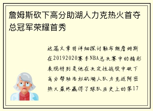 詹姆斯砍下高分助湖人力克热火首夺总冠军荣耀首秀