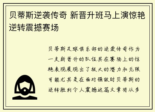 贝蒂斯逆袭传奇 新晋升班马上演惊艳逆转震撼赛场