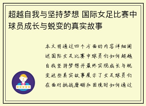 超越自我与坚持梦想 国际女足比赛中球员成长与蜕变的真实故事