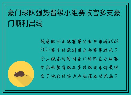 豪门球队强势晋级小组赛收官多支豪门顺利出线