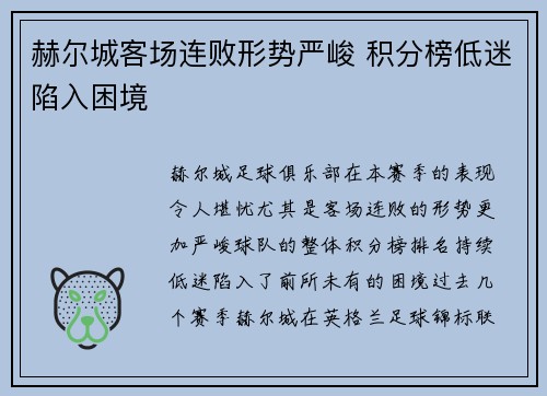 赫尔城客场连败形势严峻 积分榜低迷陷入困境
