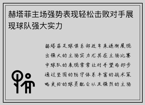 赫塔菲主场强势表现轻松击败对手展现球队强大实力