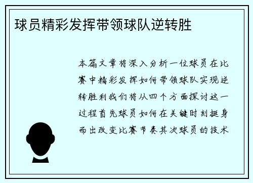 球员精彩发挥带领球队逆转胜