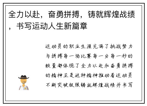 全力以赴，奋勇拼搏，铸就辉煌战绩，书写运动人生新篇章