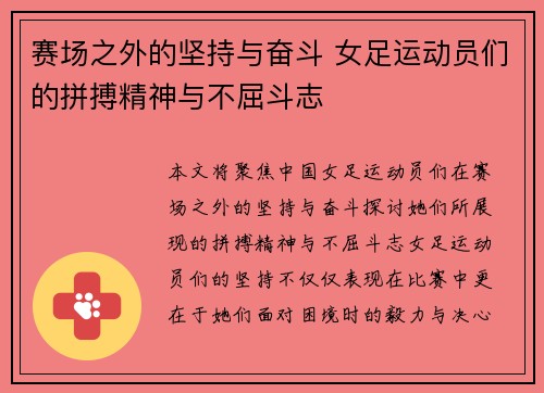 赛场之外的坚持与奋斗 女足运动员们的拼搏精神与不屈斗志