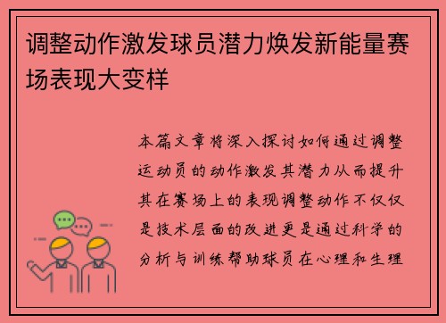 调整动作激发球员潜力焕发新能量赛场表现大变样