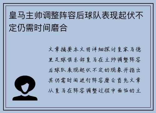 皇马主帅调整阵容后球队表现起伏不定仍需时间磨合