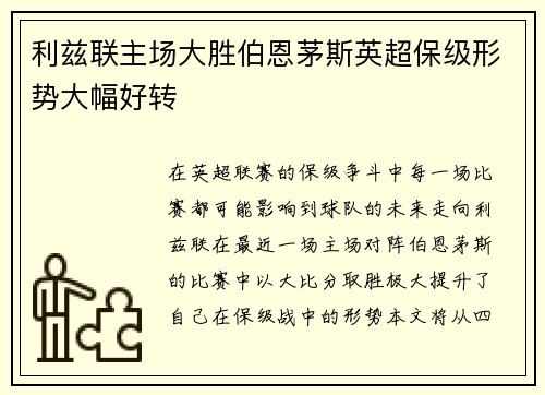 利兹联主场大胜伯恩茅斯英超保级形势大幅好转