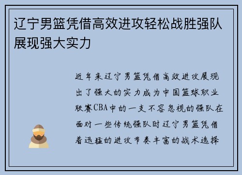 辽宁男篮凭借高效进攻轻松战胜强队展现强大实力