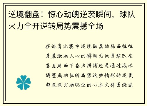 逆境翻盘！惊心动魄逆袭瞬间，球队火力全开逆转局势震撼全场