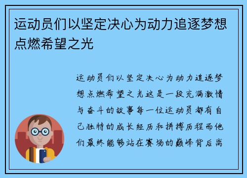 运动员们以坚定决心为动力追逐梦想点燃希望之光