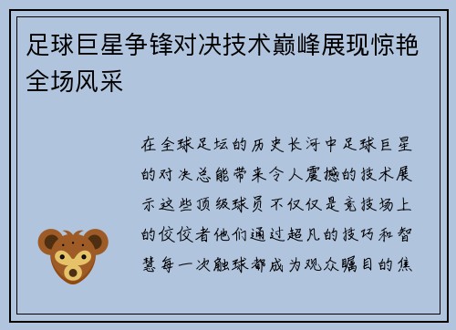 足球巨星争锋对决技术巅峰展现惊艳全场风采