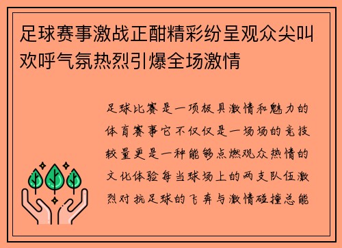 足球赛事激战正酣精彩纷呈观众尖叫欢呼气氛热烈引爆全场激情