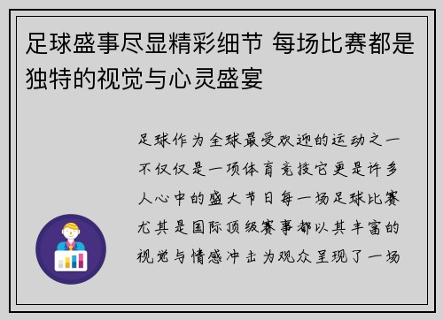 足球盛事尽显精彩细节 每场比赛都是独特的视觉与心灵盛宴