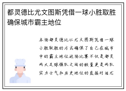 都灵德比尤文图斯凭借一球小胜取胜确保城市霸主地位