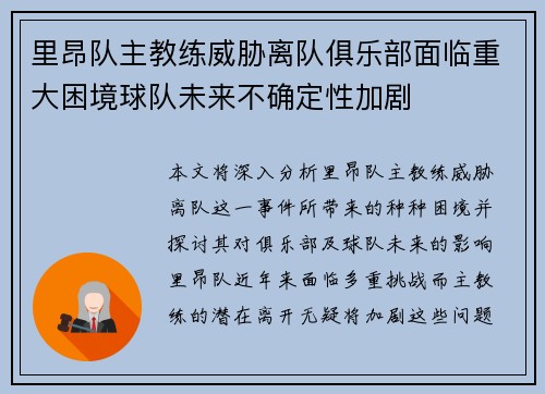 里昂队主教练威胁离队俱乐部面临重大困境球队未来不确定性加剧