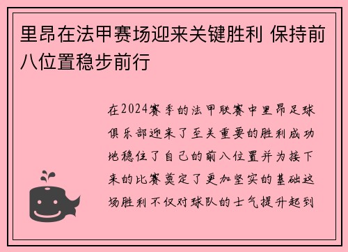 里昂在法甲赛场迎来关键胜利 保持前八位置稳步前行