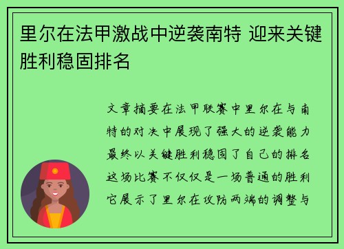 里尔在法甲激战中逆袭南特 迎来关键胜利稳固排名