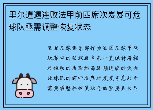 里尔遭遇连败法甲前四席次岌岌可危球队亟需调整恢复状态