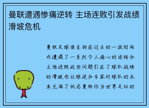曼联遭遇惨痛逆转 主场连败引发战绩滑坡危机