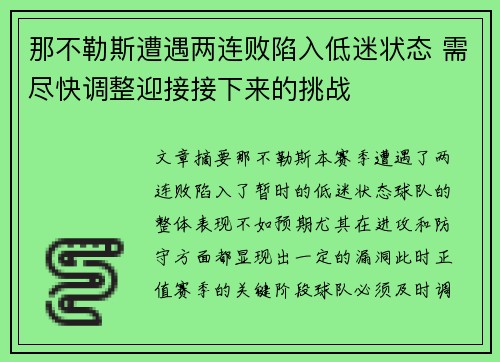 那不勒斯遭遇两连败陷入低迷状态 需尽快调整迎接接下来的挑战
