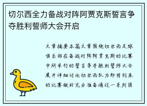 切尔西全力备战对阵阿贾克斯誓言争夺胜利誓师大会开启