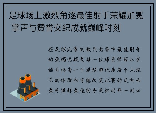 足球场上激烈角逐最佳射手荣耀加冕 掌声与赞誉交织成就巅峰时刻