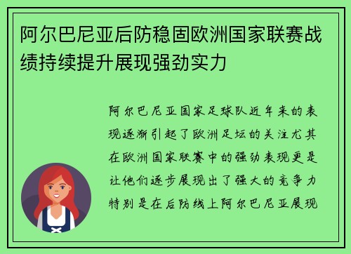 阿尔巴尼亚后防稳固欧洲国家联赛战绩持续提升展现强劲实力